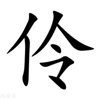 伶名字|伶字的名字寓意是什么意思 伶字的意思